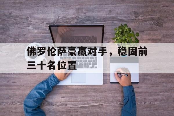 球天下官网-佛伦罗萨球队