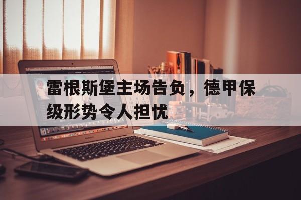 球天下体育官网-雷根斯堡足球俱乐部官网