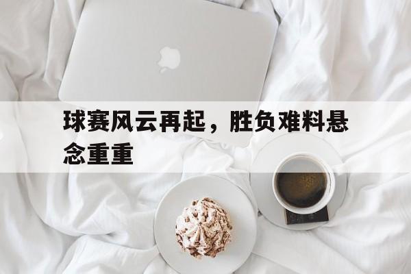 球天下体育官网-球场风云成为主力的机会